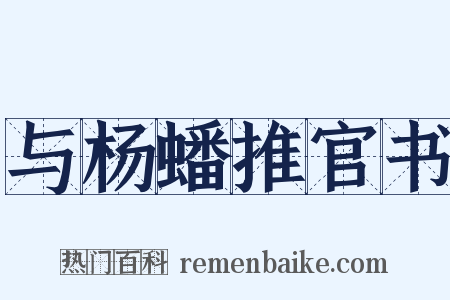 与杨蟠推官书是什么意思的图片